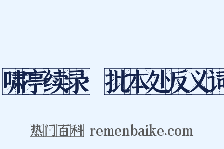 啸亭续录·批本处反义词是什么意思的图片